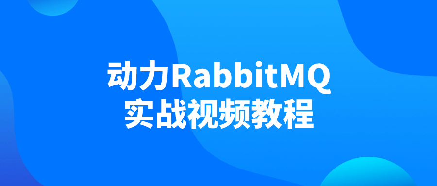 动力RabbitMQ实战视频教程-倾慕云小窝