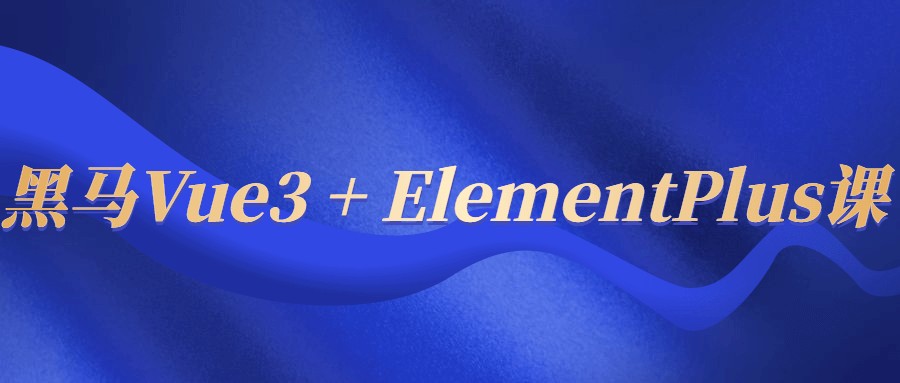 黑马Vue3 + ElementPlus课-倾慕云小窝