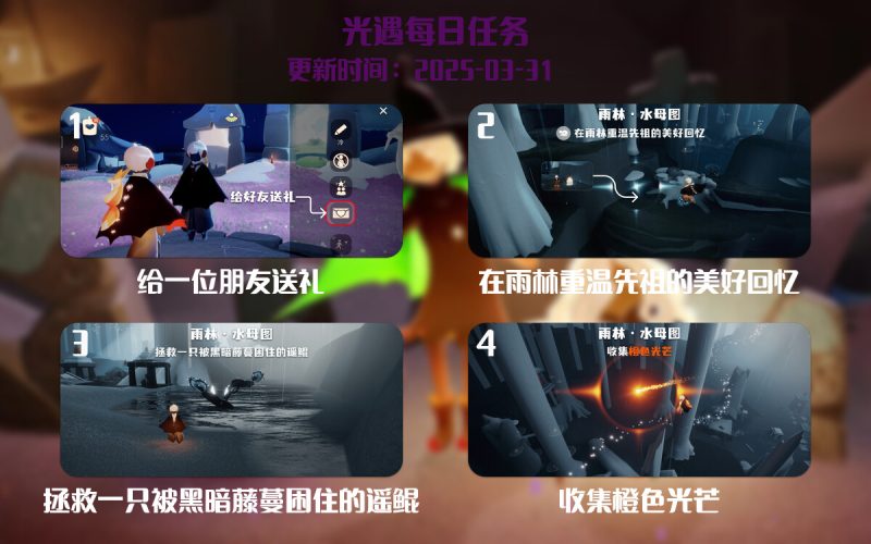 光遇每日指南 – 2025年03月31日-倾慕云小窝
