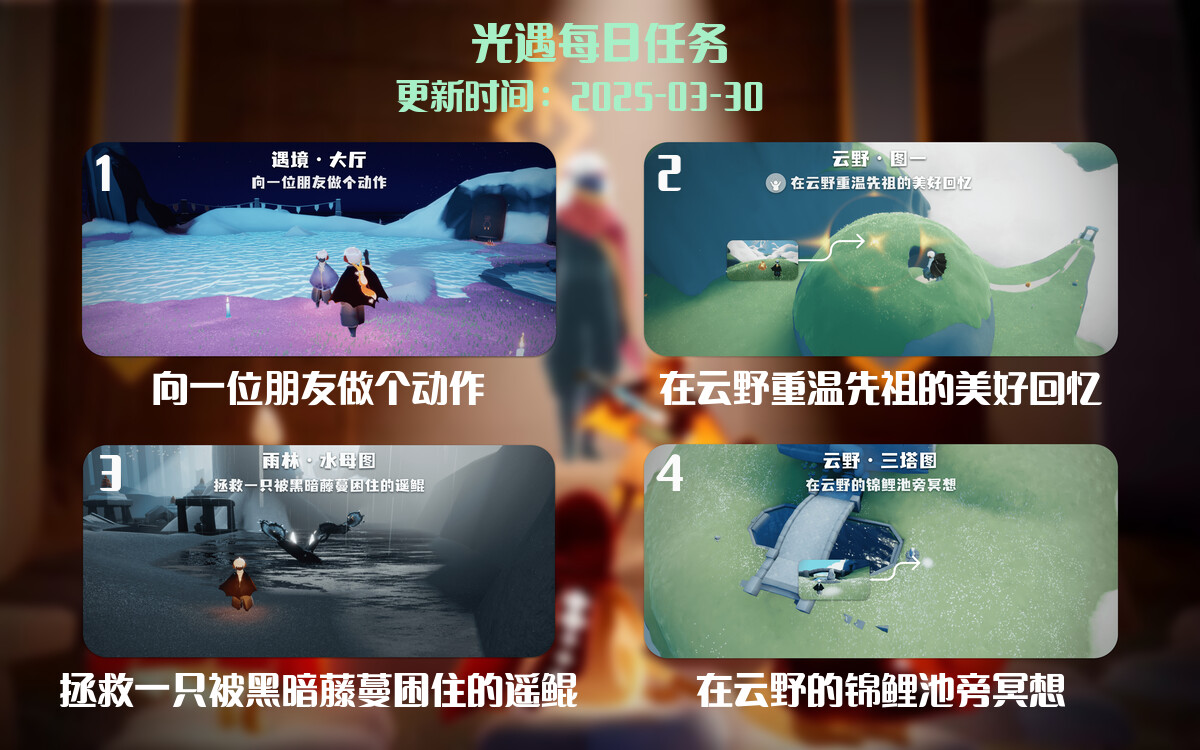 光遇每日指南 – 2025年03月30日-倾慕云小窝