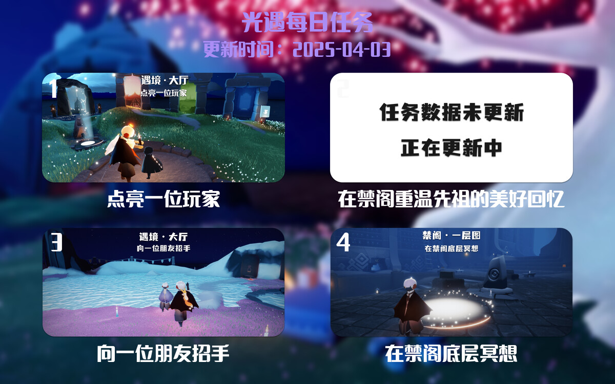光遇任务指南 – 2025年04月03日-倾慕云小窝