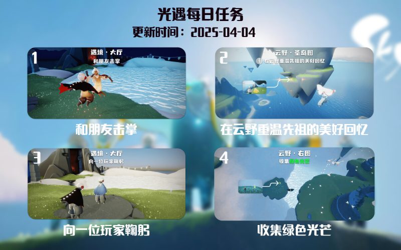 光遇任务指南 – 2025年04月04日-倾慕云小窝