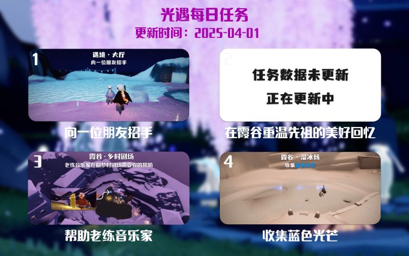 光遇任务指南 – 2025年04月01日-倾慕云小窝
