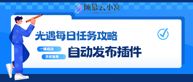 wordpress光遇每日任务攻略自动发布插件-倾慕云小窝