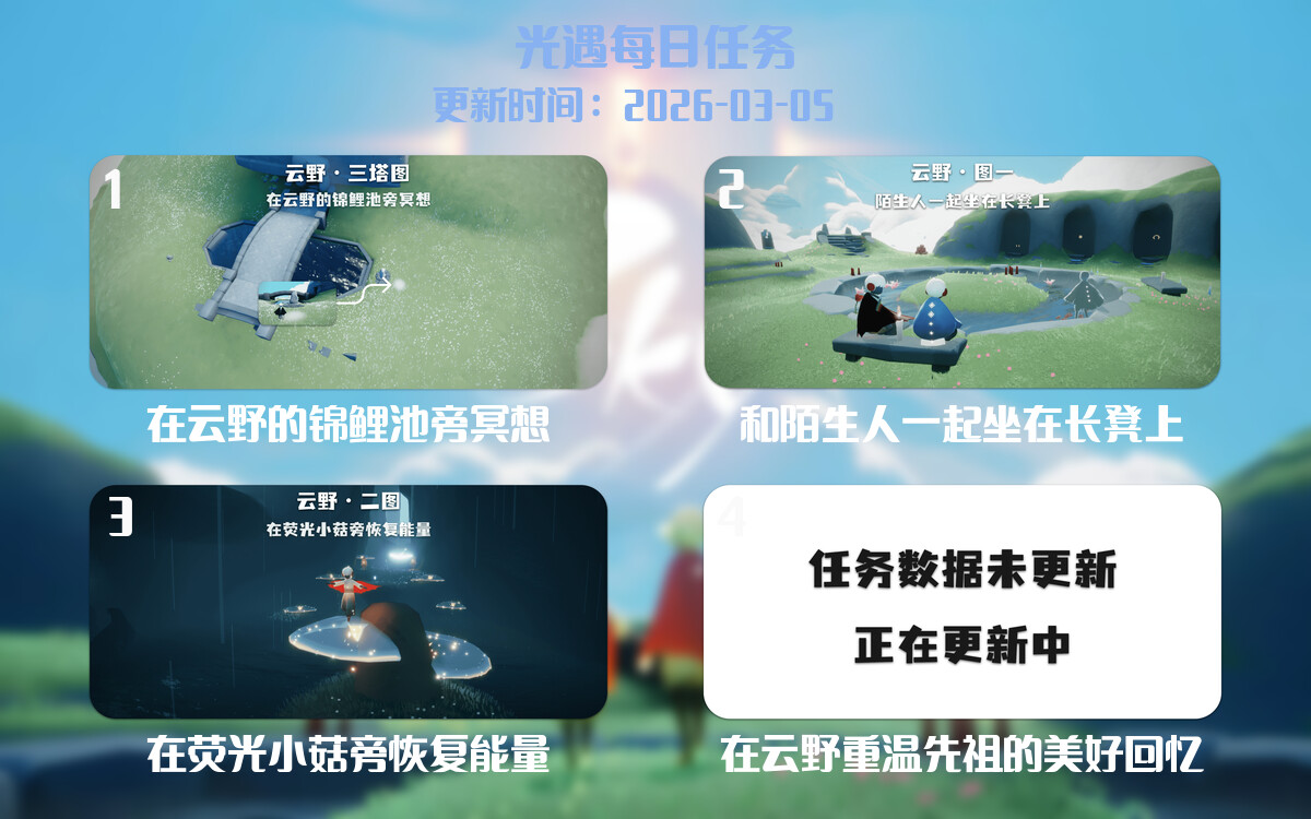 光遇任务指南 - 2026年03月05日-倾慕云小窝