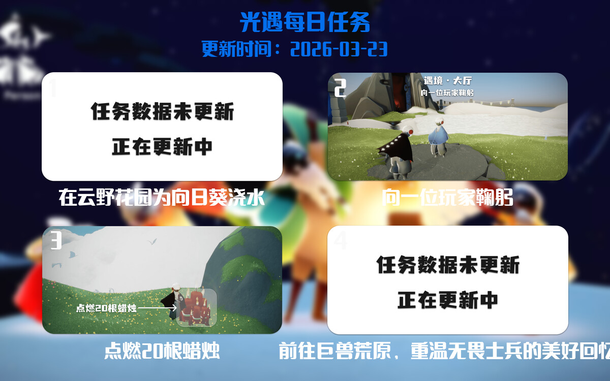 光遇任务指南 - 2026年03月23日-倾慕云小窝