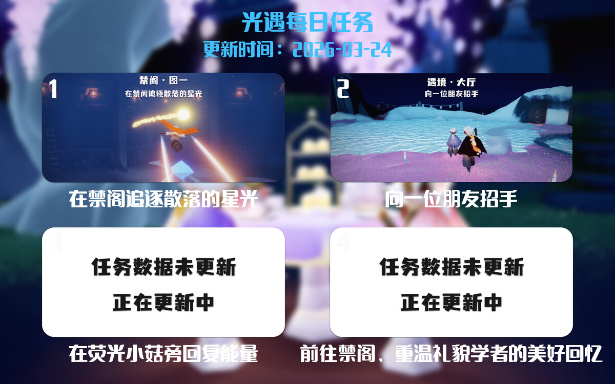 光遇任务指南 - 2026年03月24日-倾慕云小窝