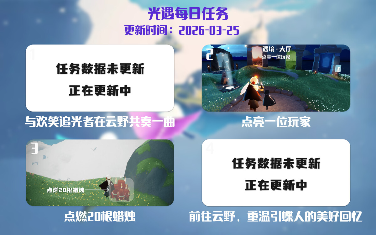光遇任务指南 - 2026年03月25日-倾慕云小窝