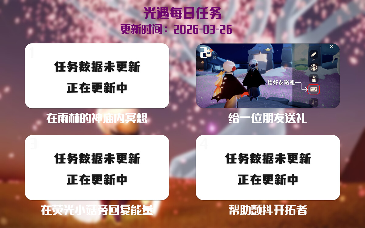 光遇任务指南 - 2026年03月26日-倾慕云小窝