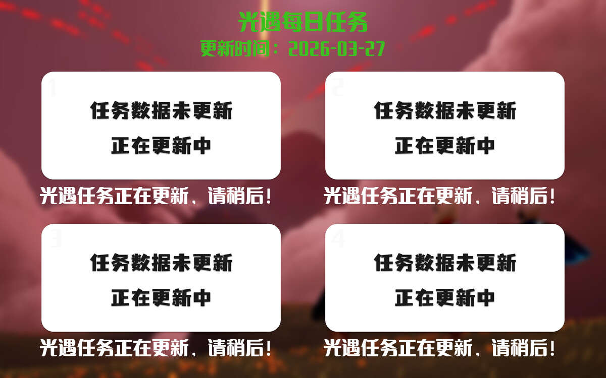 光遇任务指南 - 2026年03月27日-倾慕云小窝