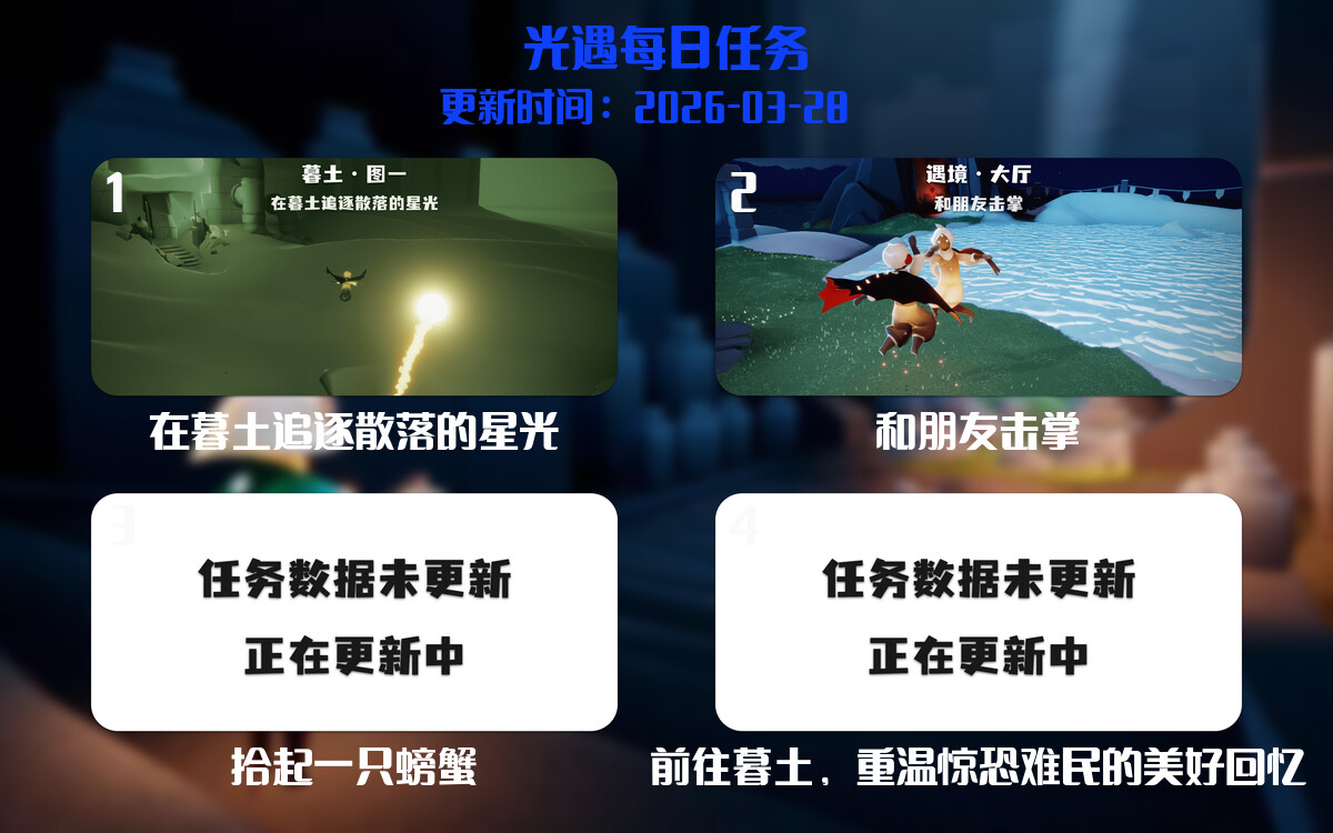 光遇任务指南 - 2026年03月28日-倾慕云小窝