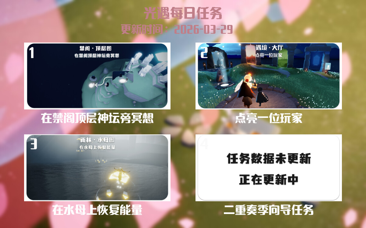 光遇任务指南 - 2026年03月29日-倾慕云小窝