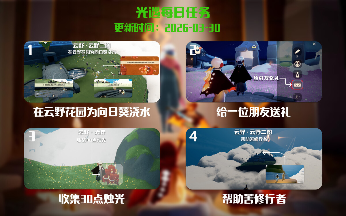 光遇任务指南 - 2026年03月30日-倾慕云小窝
