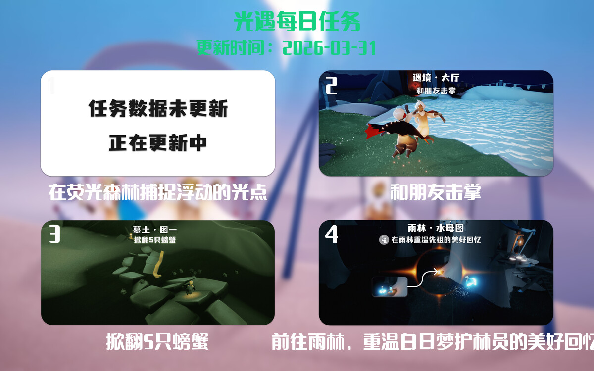 光遇任务指南 - 2026年03月31日-倾慕云小窝