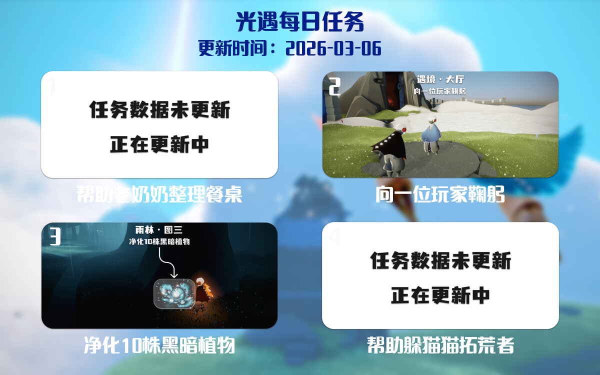 光遇任务指南 - 2026年03月06日-倾慕云小窝