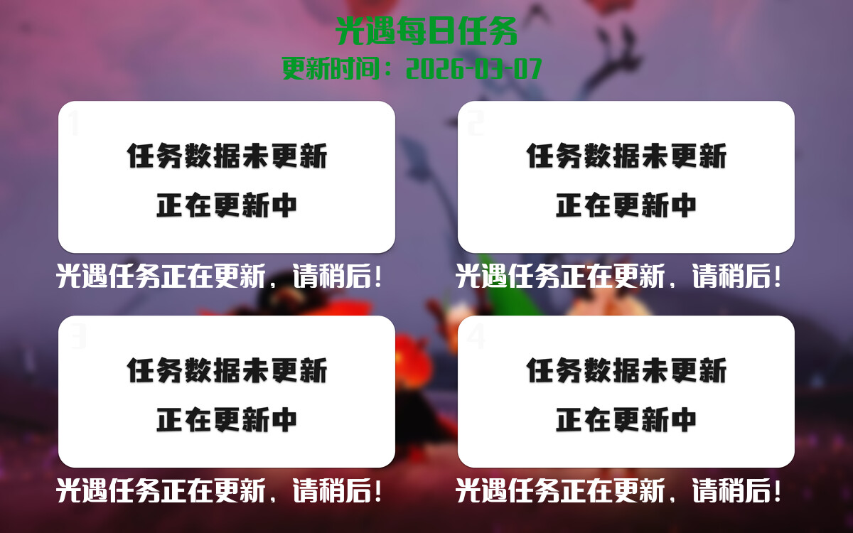 光遇任务指南 - 2026年03月07日-倾慕云小窝