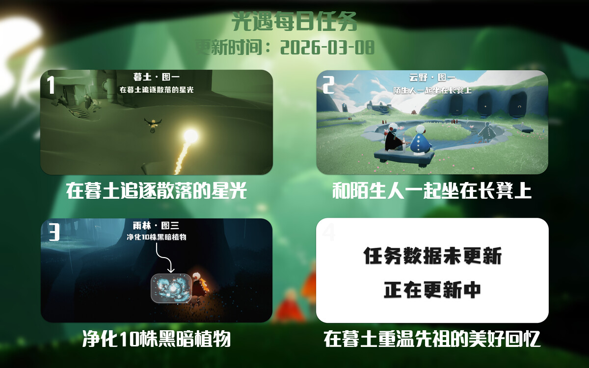 光遇任务指南 - 2026年03月08日-倾慕云小窝