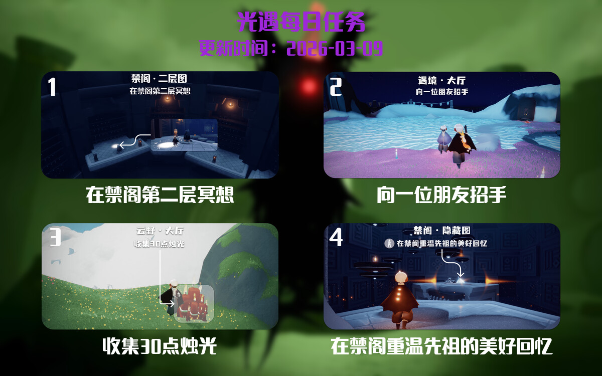 光遇任务指南 - 2026年03月09日-倾慕云小窝