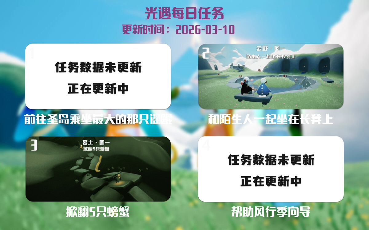 光遇任务指南 - 2026年03月10日-倾慕云小窝