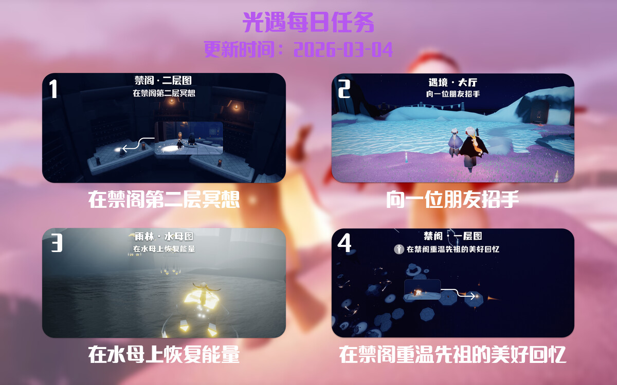 光遇任务指南 - 2026年03月04日-倾慕云小窝