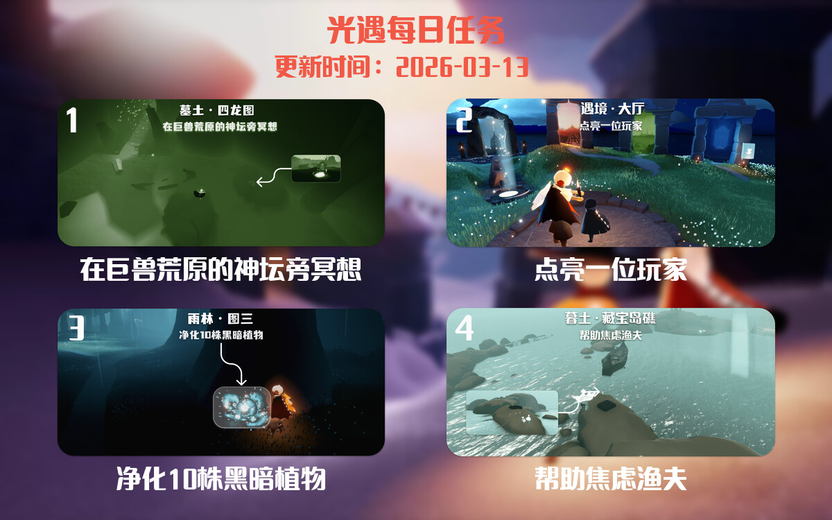 光遇任务指南 - 2026年03月13日-倾慕云小窝