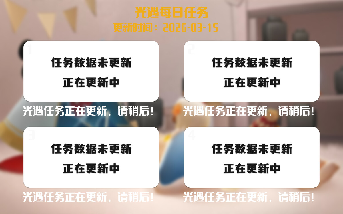 光遇任务指南 - 2026年03月15日-倾慕云小窝