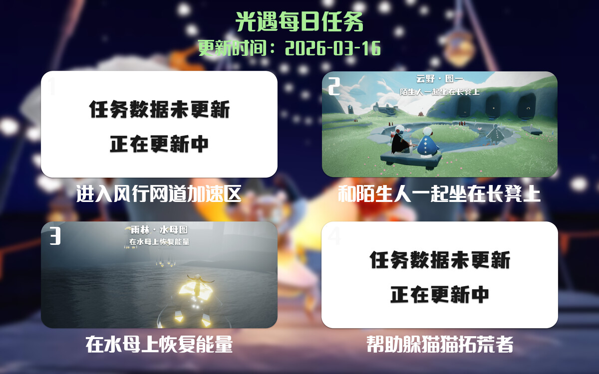 光遇任务指南 - 2026年03月16日-倾慕云小窝