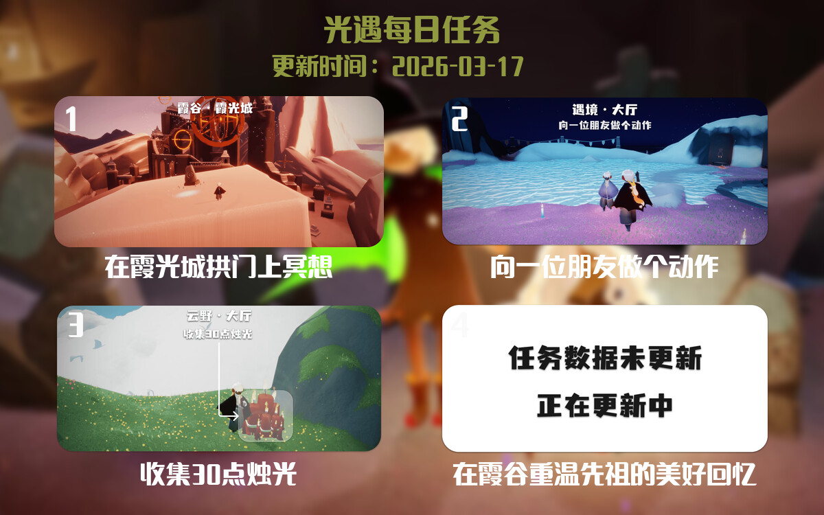 光遇任务指南 - 2026年03月17日-倾慕云小窝