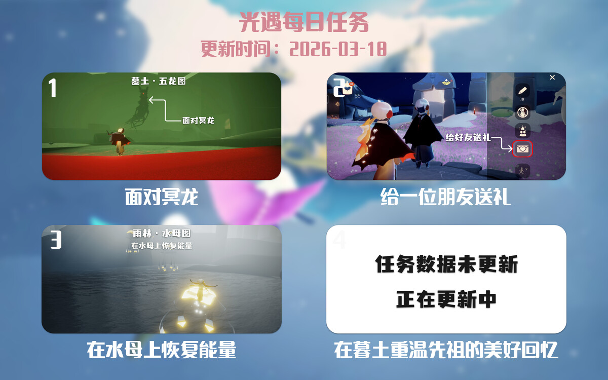 光遇任务指南 - 2026年03月18日-倾慕云小窝