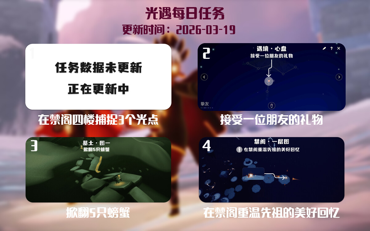 光遇任务指南 - 2026年03月19日-倾慕云小窝
