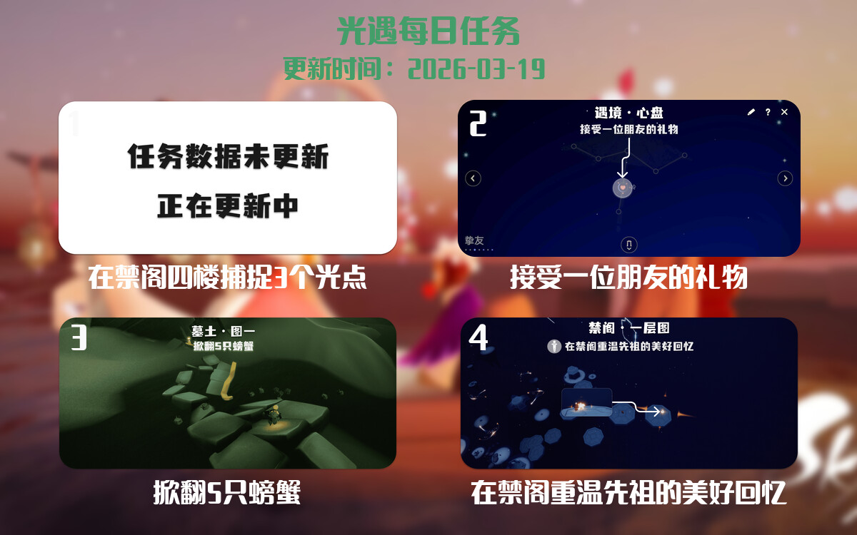 光遇任务指南 - 2026年03月20日-倾慕云小窝