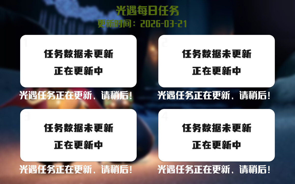 光遇任务指南 - 2026年03月21日-倾慕云小窝