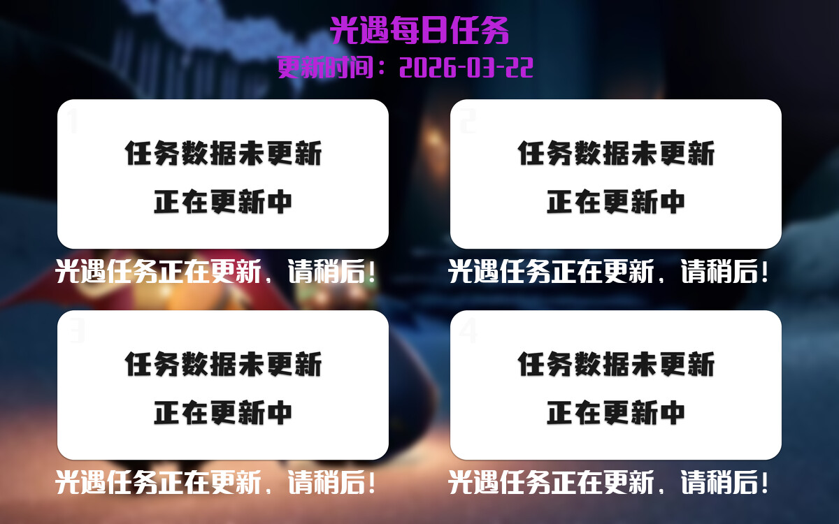 光遇任务指南 - 2026年03月22日-倾慕云小窝