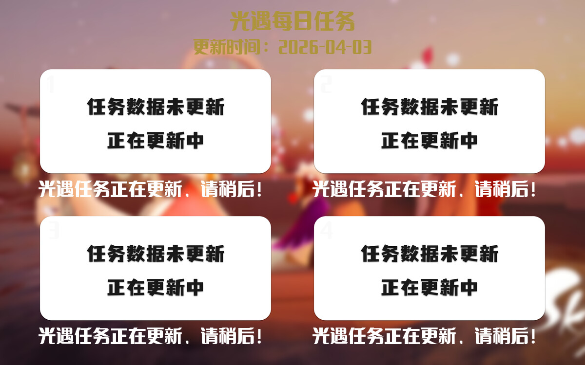 光遇任务指南 - 2026年04月03日-倾慕云小窝