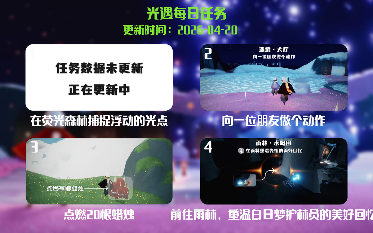光遇任务指南 - 2026年04月20日-倾慕云小窝