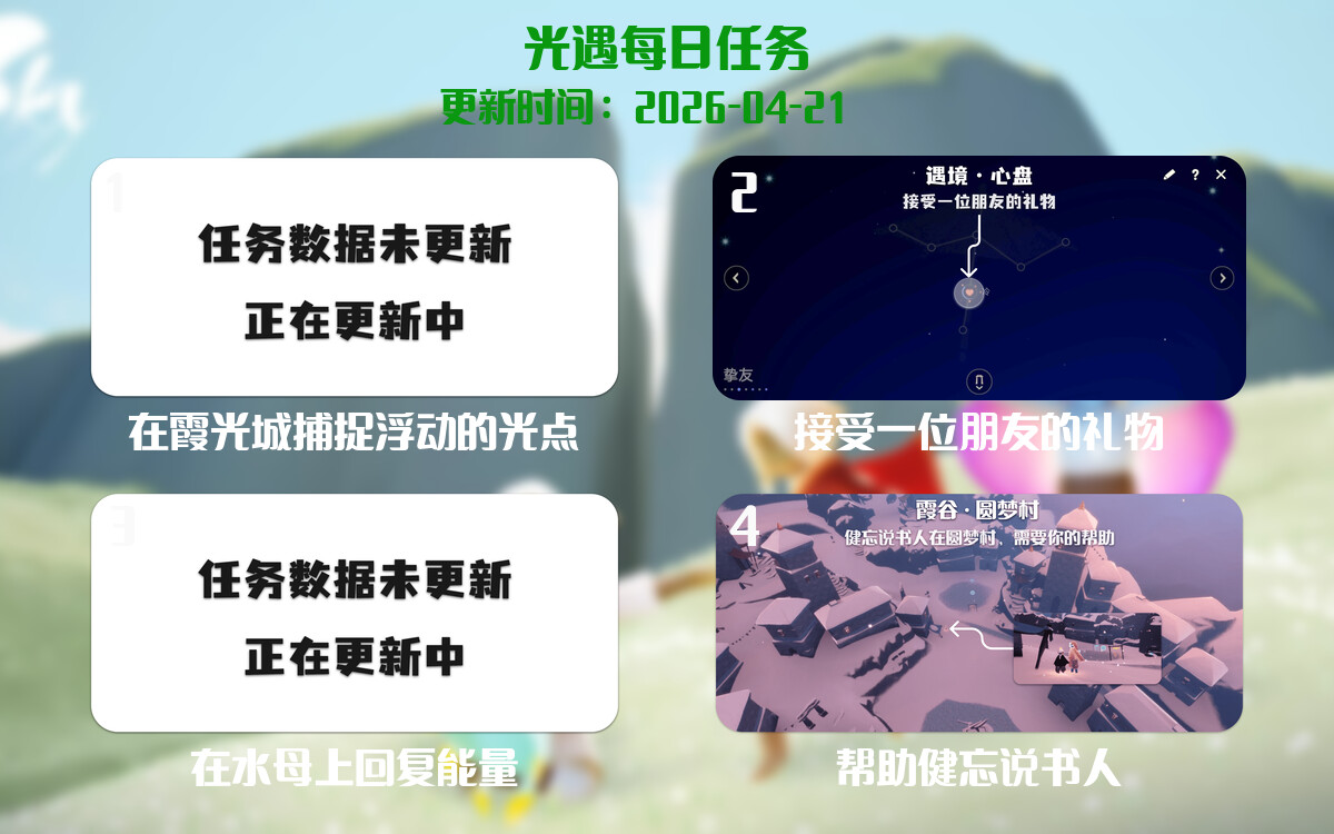 光遇任务指南 - 2026年04月21日-倾慕云小窝