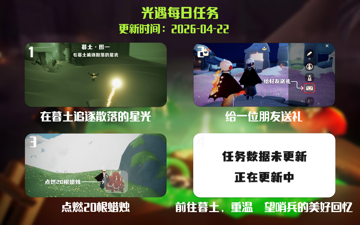 光遇任务指南 - 2026年04月22日-倾慕云小窝