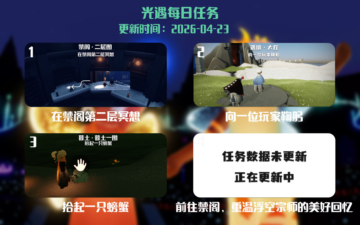 光遇任务指南 - 2026年04月23日-倾慕云小窝