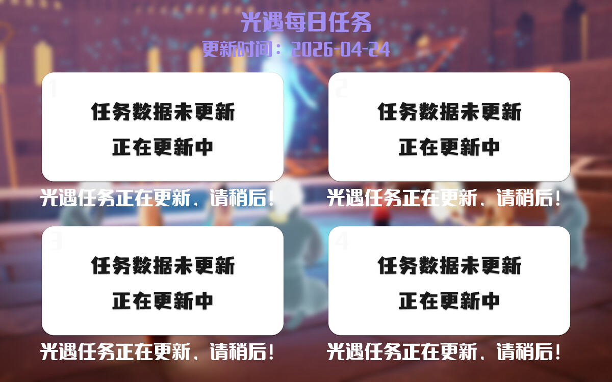 光遇任务指南 - 2026年04月24日-倾慕云小窝