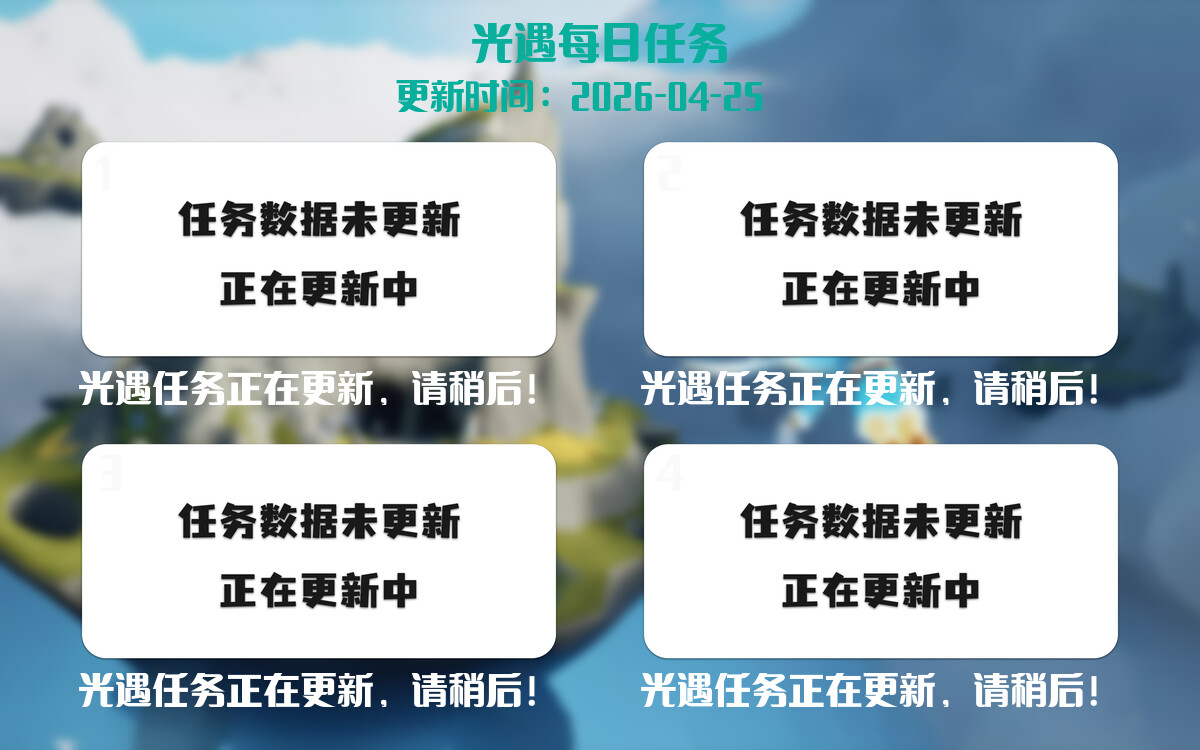 光遇任务指南 - 2026年04月25日-倾慕云小窝