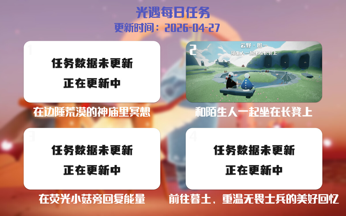 光遇任务指南 - 2026年04月27日-倾慕云小窝