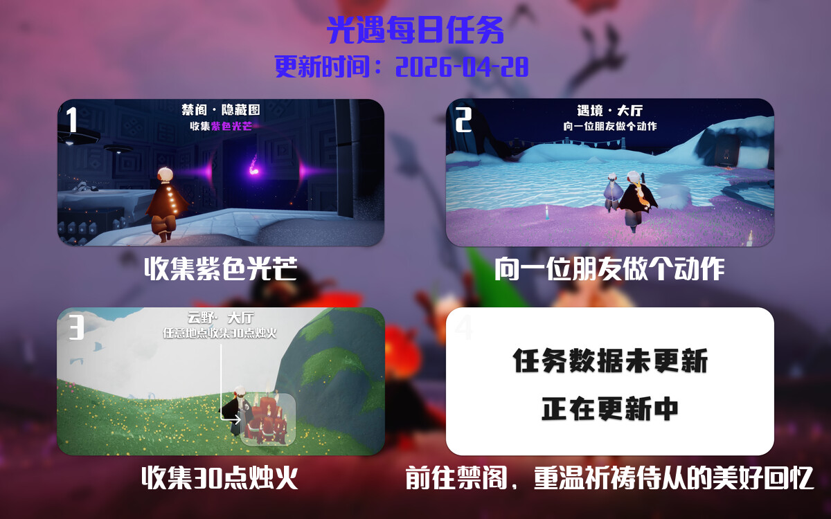 光遇任务指南 - 2026年04月28日-倾慕云小窝