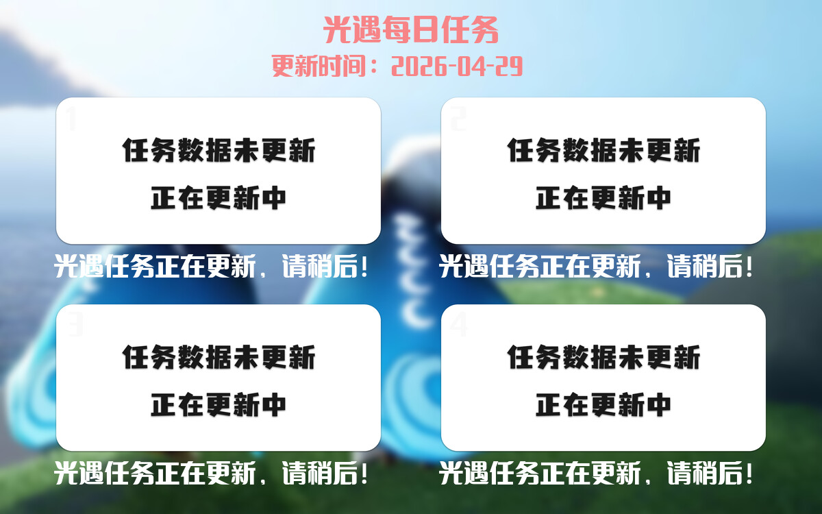 光遇任务指南 - 2026年04月29日-倾慕云小窝