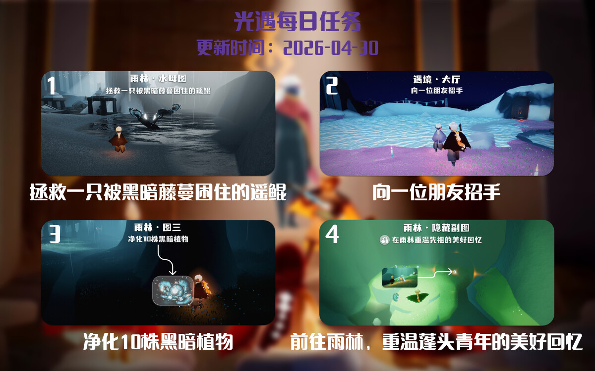 光遇任务指南 - 2026年04月30日-倾慕云小窝