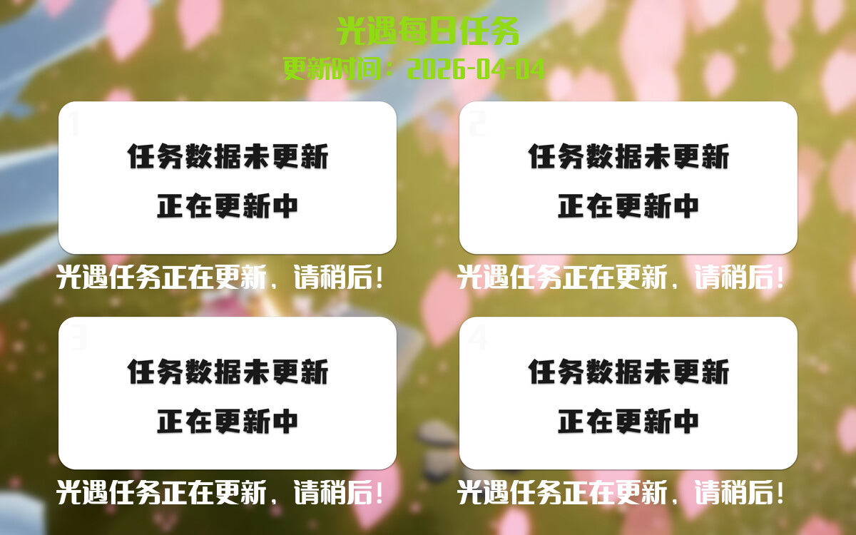 光遇任务指南 - 2026年04月04日-倾慕云小窝