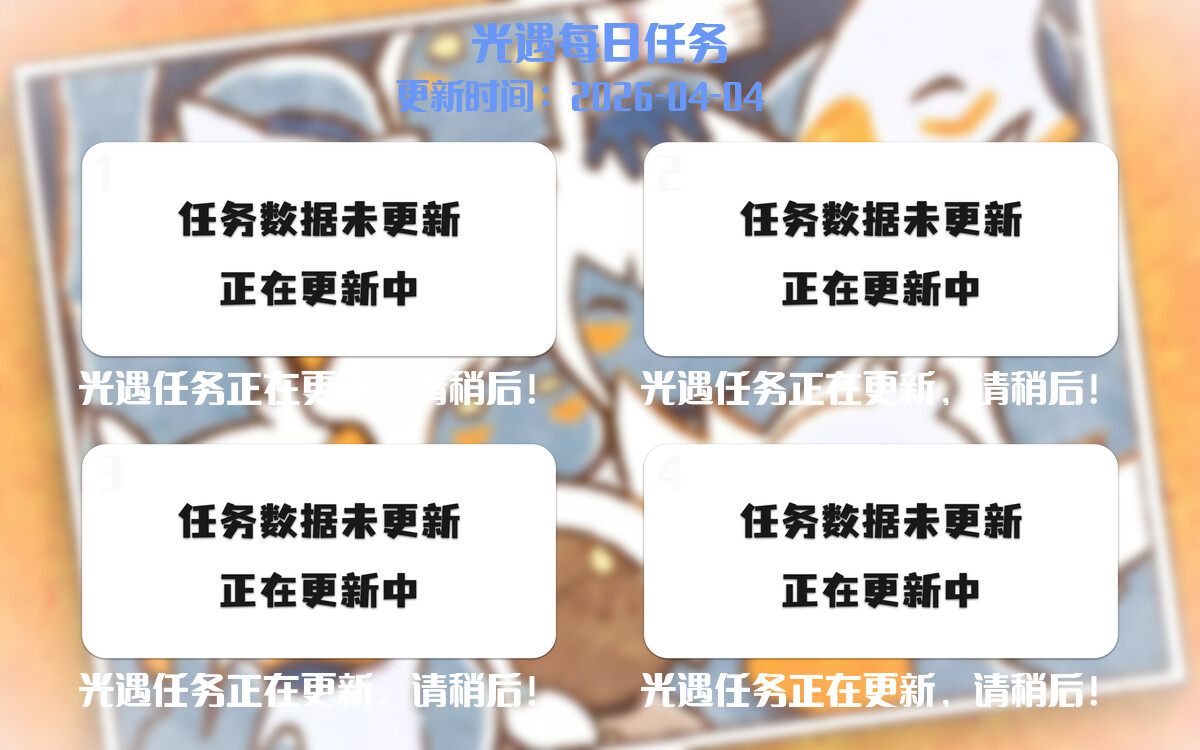 光遇任务指南 - 2026年04月05日-倾慕云小窝