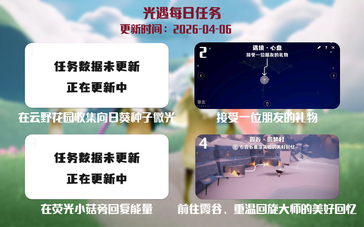 光遇任务指南 - 2026年04月06日-倾慕云小窝