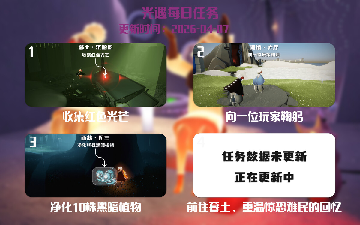光遇任务指南 - 2026年04月07日-倾慕云小窝