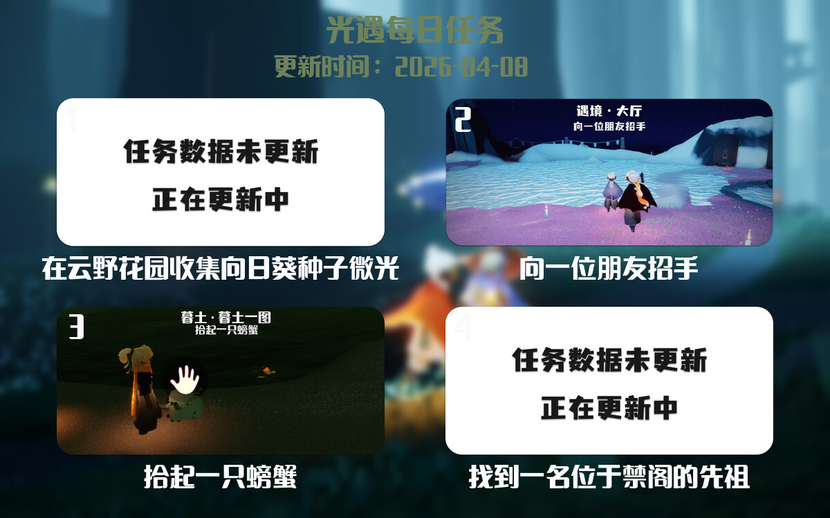 光遇任务指南 - 2026年04月08日-倾慕云小窝