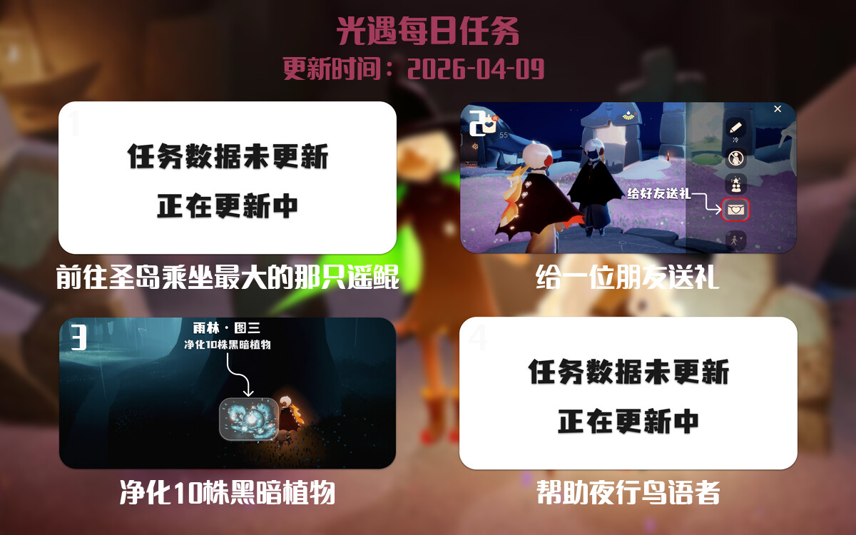光遇任务指南 - 2026年04月09日-倾慕云小窝